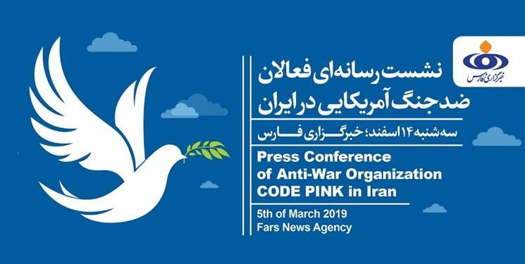 نشست رسانه ای فعالان ضد جنگ آمریکایی در خبرنگاران برگزار می شود نشست رسانه ای فعالان ضد جنگ آمریکایی در خبرنگاران برگزار می گردد
