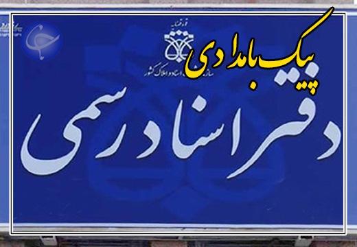 نجومی بگیران دفاتر اسناد رسمی زیر تیغ قوه قضاییه صوت نجومی بگیران دفاتر اسناد رسمی زیر تیغ قوه قضاییه