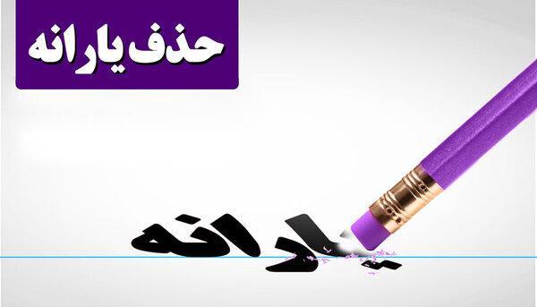 قطع یارانه نقدی بیش از 4000 خانوار در آذربایجان غربی قطع یارانه نقدی بیش از 4000 خانوار در آذربایجان غربی