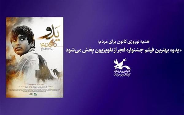 یدو بهترین فیلم جشنواره فجر از تلویزیون پخش می گردد
