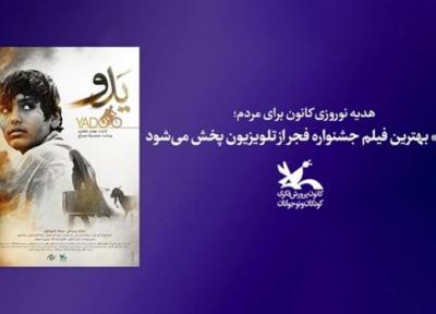 یدو بهترین فیلم جشنواره فجر از تلویزیون پخش می گردد
