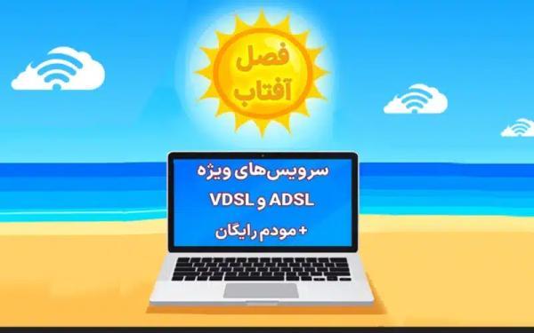 جشنواره تابستانه اینترنت مخابرات شروع شد: ویژه سرویس های جشنواره تابستانه اینترنت مخابرات آغاز شد: ویژه سرویس های ADSL و VDSL با مودم رایگان